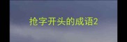 抢字开头的成语