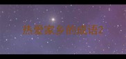 热爱家乡的成语