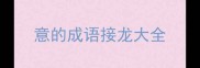 意的成语接龙大全