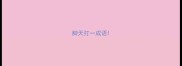 脚天打一成语