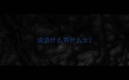 成语什么男什么女