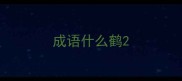 成语什么鹤