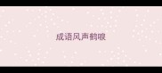 成语风声鹤唳