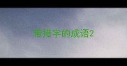 带措字的成语