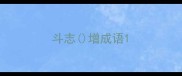 斗志增成语