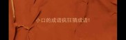 小口的成语疯狂猜成语