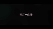 粮打一成语