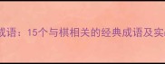 必学chess成语15个与棋相关的经典成语及实战应用技巧