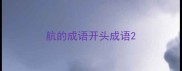 航的成语开头成语