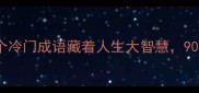输财输命这个冷门成语藏着人生大智慧90的人都不懂