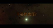 千姿的成语
