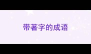 带著字的成语
