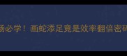 职场必学画蛇添足竟是效率翻倍密码