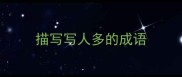 描写写人多的成语