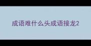 成语难什么头成语接龙