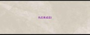 先后奏成语