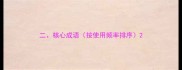 二核心成语按使用频率排序
