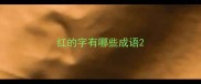 红的字有哪些成语