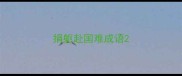 捐躯赴国难成语