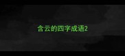 含云的四字成语