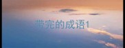 带完的成语