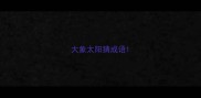 大象太阳猜成语