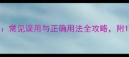 甚扬甚挫成语常见误用与正确用法全攻略附100例经典例句