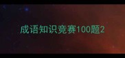 成语知识竞赛100题