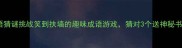 成语猜谜挑战笑到扶墙的趣味成语游戏猜对3个送神秘书单
