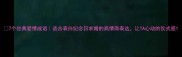 7个经典爱情成语适合表白纪念日求婚的高情商表达让TA心动的仪式感