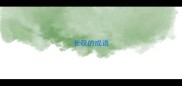 长叹的成语