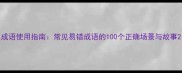 成语使用指南常见易错成语的100个正确场景与故事