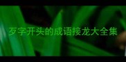 歹字开头的成语接龙大全集