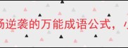 四两拨千斤职场逆袭的万能成语公式小白秒变表达王者