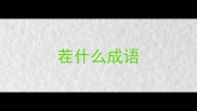 茬什么成语