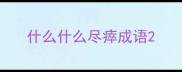 什么什么尽瘁成语