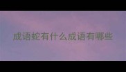 成语蛇有什么成语有哪些