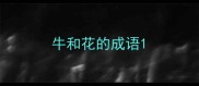 牛和花的成语