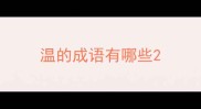 温的成语有哪些