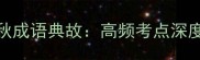 10个必考春秋成语典故高频考点深度与学习指南