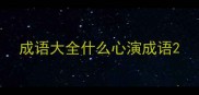 成语大全什么心演成语