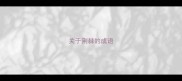 关于荆棘的成语
