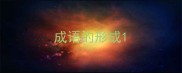 成语的形成