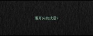 秉开头的成语