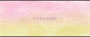 关于启发的成语