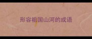 形容祖国山河的成语