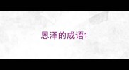 恩泽的成语