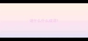 谜什么什么成语