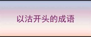 以沽开头的成语