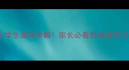 中国成语故事适合小学生趣味讲解家长必看的成语学习技巧附互动问答